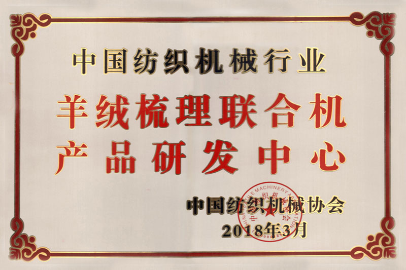 2018年   中國(guó)紡織機(jī)械行業(yè)羊絨梳理聯(lián)合機(jī)產(chǎn)品研發(fā)中心